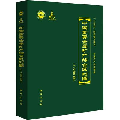 中国重要金属矿产综合区划图1:5000000 正版书籍 新华书店旗舰店文轩官网 地质出版社