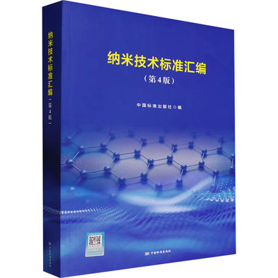 纳米技术标准汇编(第4版) 正版书籍 新华书店旗舰店文轩官网 中国标准出版社