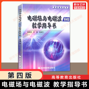 教学指导书习题解答 电磁场与电磁波第四版 杨显清 高等教育出版 教材考研9787040635898 社可配套电子科大谢处方第六版 官方正版