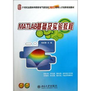 杨成慧 编 北京大学出版 新华文轩 社 新华书店旗舰店文轩官网 MATLAB基础及实验教程 书籍 正版