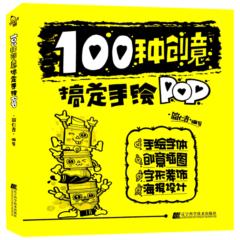 100种创意搞定手绘POP 设计书籍 配色平面构成色彩设计 简仁吉 著 简仁吉 编 新华书店官网正版图书籍