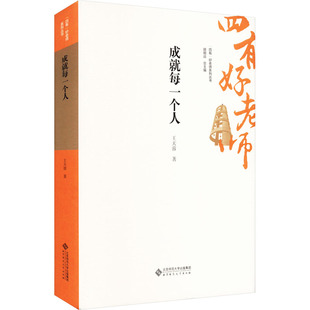 【新华文轩】成就每一个人 王天蓉 正版书籍 新华书店旗舰店文轩官网 北京师范大学出版社