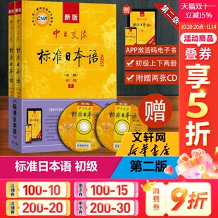 新华文轩 日语入门进阶自学教材教程零基础入门中级人教版 新版 2版 新标日同步练习册测试卷 中日交流标准日本语初级上下2册第二版