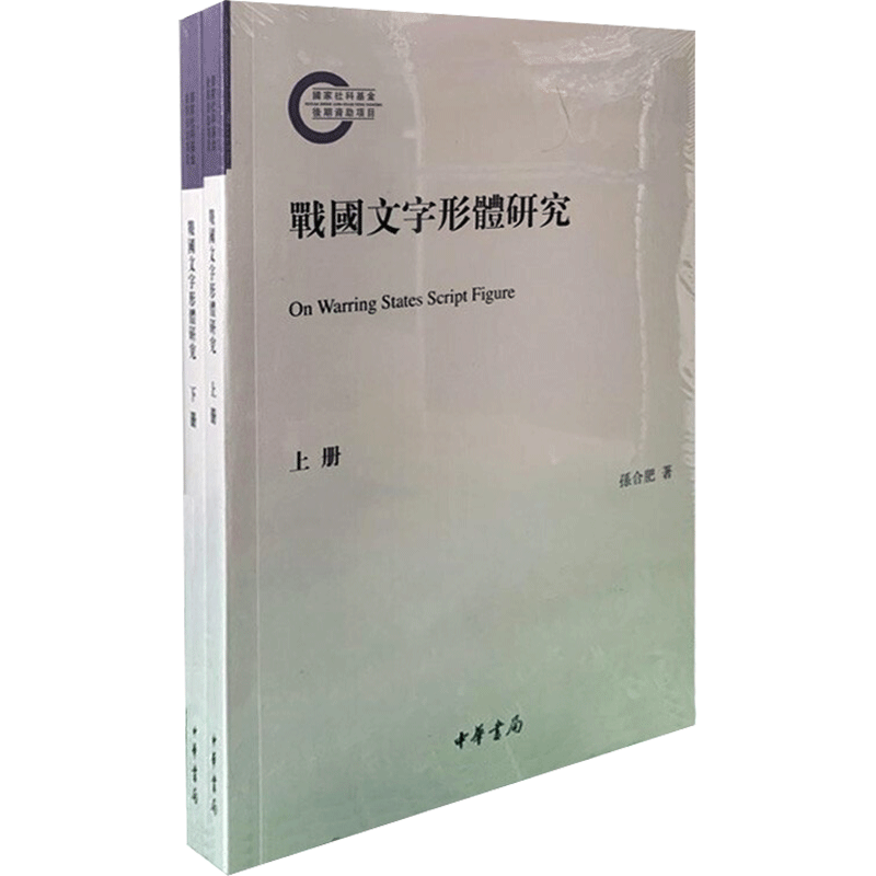 【新华文轩】战国文字形体研究(全2册) 孙合肥 正版书籍小说畅销书 新华书店旗舰店文轩官网 中华书局
