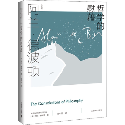 【新华文轩】哲学的慰藉/阿兰.德波顿作品集 (英)阿兰·德波顿 正版书籍小说畅销书 新华书店旗舰店文轩官网 上海译文出版社