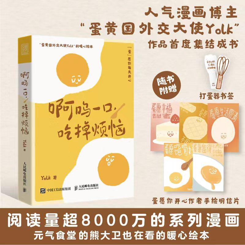 【赠明信片+书签】啊呜一口吃掉烦恼 Yolk 疗愈暖心绘本 自我疗愈心理学书籍 蛋黄主题暖心漫画治愈学生上班族的暖心绘本 新华正版