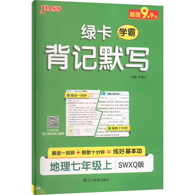 【新华书店】2026秋新版绿卡中学背记默写七年级上册地理星球版初中教辅初一7上晨读晚默练练好基本功默写小达人能手旗舰店正品