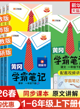 2026春新版黄冈学霸笔记小学一二三四五六年级下册上册语文数学英语同步课本讲解教材解读复习预习资料书小学课堂笔记人教版汉之简