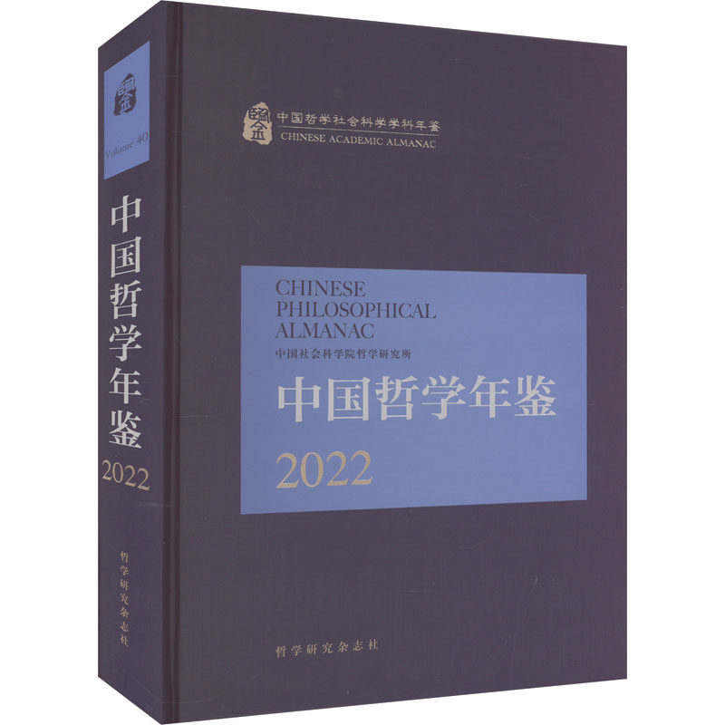 中国哲学年鉴2022 哲学研究杂志社 正版书籍 新华书店旗舰店文轩官网