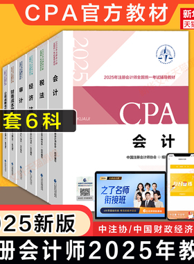 任选【备考2026】注册会计师2025年官方教材全套 注册会计CPA中注协注会会计税法经济法财务成本管理财管公司战略与风险管理审计