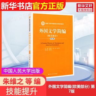【官方正版】外国文学简编(欧美部分) 第7版中国人民大学出版社朱维之 等 编9787300203164教材练习题集辅导新华书店旗舰店文轩官