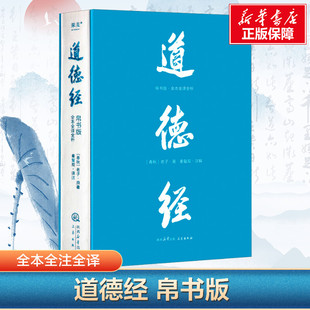 轻松读懂 中国哲学 包邮 马王堆帛书底本 原文超大字 全本全译全析 正版 道德经帛书版 老子思想 白话翻译 新华文轩