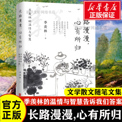 长路漫漫,心有所归 季羡林的温情与智慧季羡林全新散文精选百年生命智慧的一生跨越三代中国人共读的心灵读本散文随笔文学畅销书籍