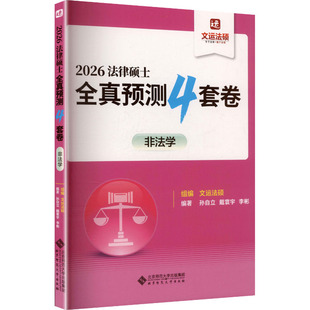 非法学 正版 书籍 北京师范大学出版 2026法律硕士全真预测4套卷 新华书店旗舰店文轩官网 社 新华正版