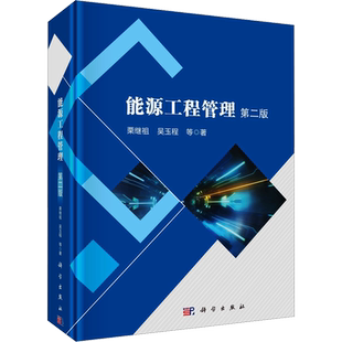 能源工程管理 第2版 栗继祖 等 正版书籍 新华书店旗舰店文轩官网 科学出版社