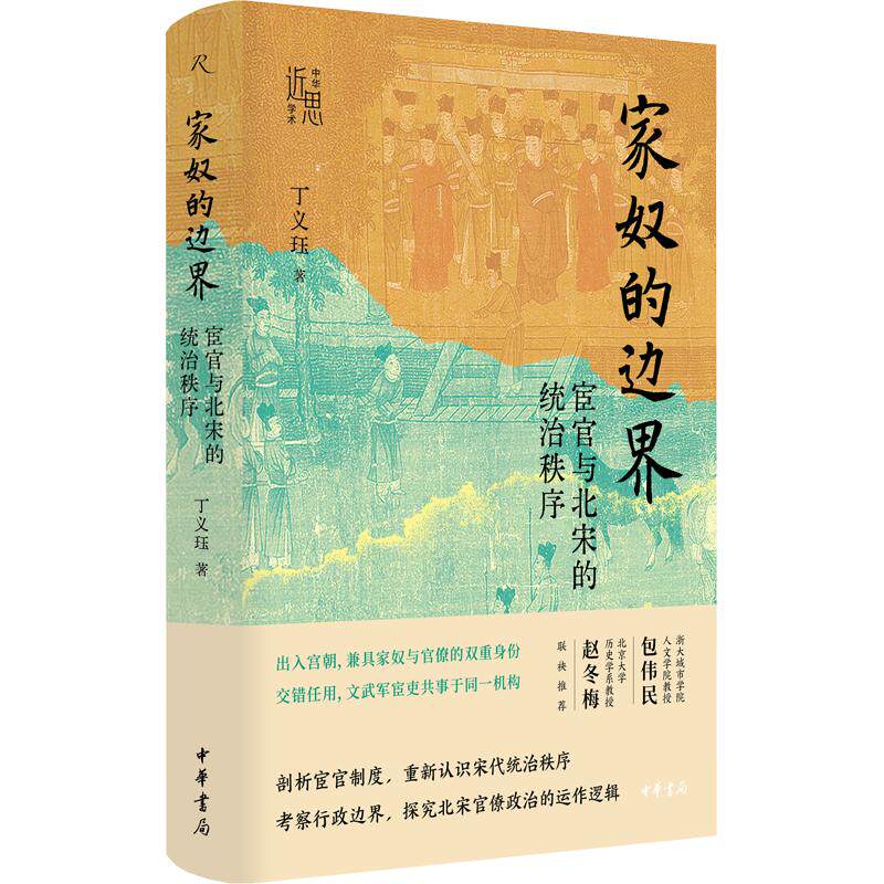 家奴的边界：宦官与北宋的统治秩序（精）--中华学术·近思 丁义珏 著 中华书局 正版书籍 新华书店旗舰店文轩官网