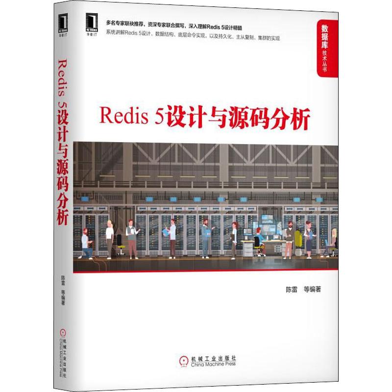 【新华文轩】Redis5设计与源码分析 陈雷 等 正版书籍 新华书店旗舰店文轩官网 机械工业出版社 书籍/杂志/报纸 数据库 原图主图