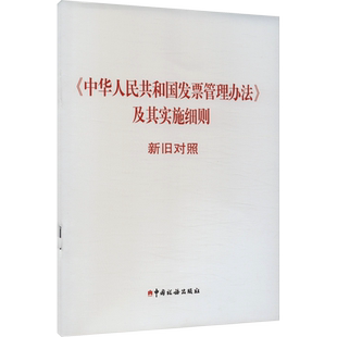 《中华人民共和国发票管理办法》及其实施细则新旧对照 中国税务出版社 正版书籍 新华书店旗舰店文轩官网