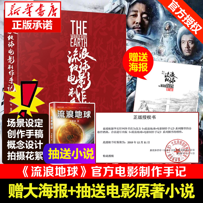 【官方推荐正版包邮+赠大海报】流浪地球电影制作手记 预售设定集正版周边编年史设计手稿画集画册图刘慈欣原著科幻小说典藏版的书
