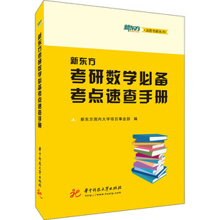 【新华文轩】新东方考研数学必备考点速查手册 正版书籍 新华书店旗舰店文轩官网 华中科技大学出版社