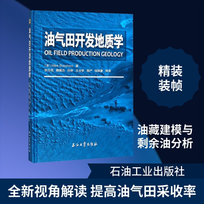 油气田开发地质学 (英)迈克·谢菲尔德(Shepherd,M) 正版书籍 新华书店旗舰店文轩官网 石油工业出版社