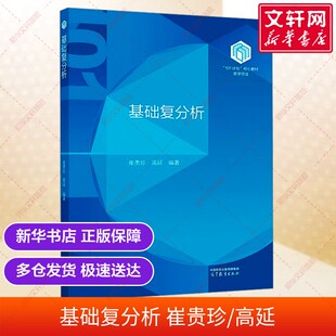 【官方正版】基础复分析高等教育出版社崔贵珍,高延 编大学教材9787040627312大学教材教材练习题集历年真题辅导新华书店旗舰店文