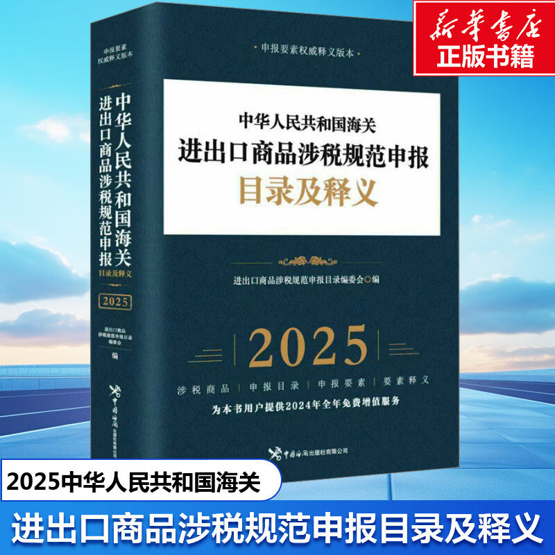 中华人民共和国海关进出口商品涉税规范申报目录及释义 申报要素权威释义版本 2025 中国海关出版社