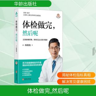 体检做完，然后呢 (美)陈俊旭 著 正版书籍 新华书店旗舰店文轩官网 华龄出版社