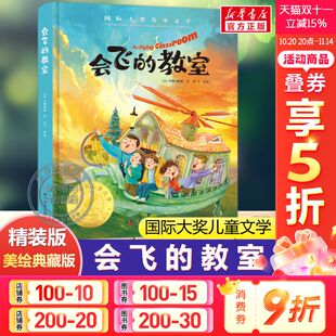 美绘典藏版 国际大奖儿童文学小说故事书青少年原著完整版 经典 会飞 阅读书籍正版 精装 名著必小学生二三四五六年级课外书推荐 教室
