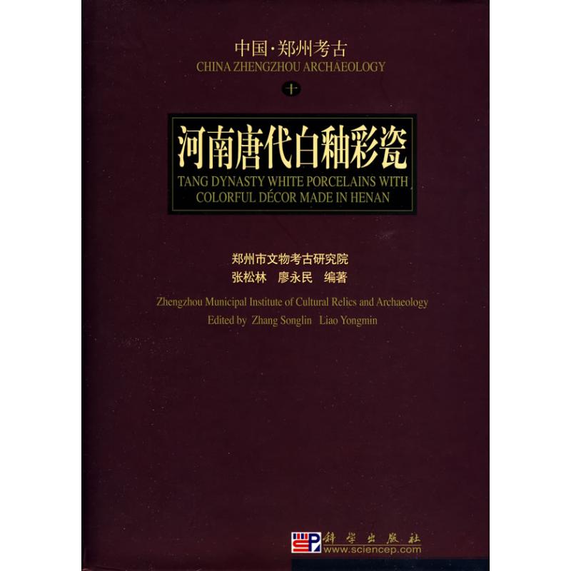【新华文轩】河南唐代白釉彩瓷 郑州市文物考古研究院 著 正版书籍 新华书店旗舰店文轩官网 科学出版社
