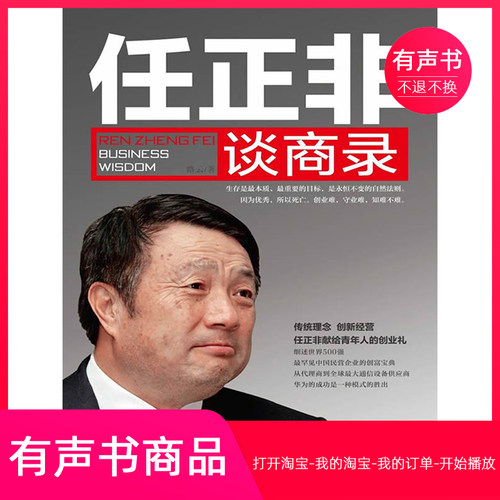 【有声书】任正非谈商录