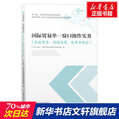 【新华文轩】国际贸易单一窗口操作实务(企业资质、跨境电商、舱单申报篇) 单一窗口·教学与培训资源开发项目组