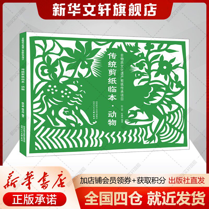 传统剪纸临本·动物陈山桥,陈喜炜编民间工艺艺术书籍陕西人民美术出版社新华文轩旗舰店图片