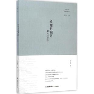 胡继华 著 福建教育出版 新华文轩 社 新华书店旗舰店文轩官网 重建巴别塔 书籍小说畅销书 正版