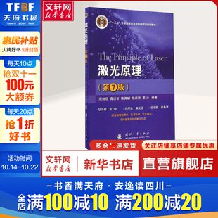 周炳琨 书籍 社正版 新华文轩 激光原理 20岁 编著 等 国防工业出版 著 普通成人大中专理科数理化 大中专理科数理化青年