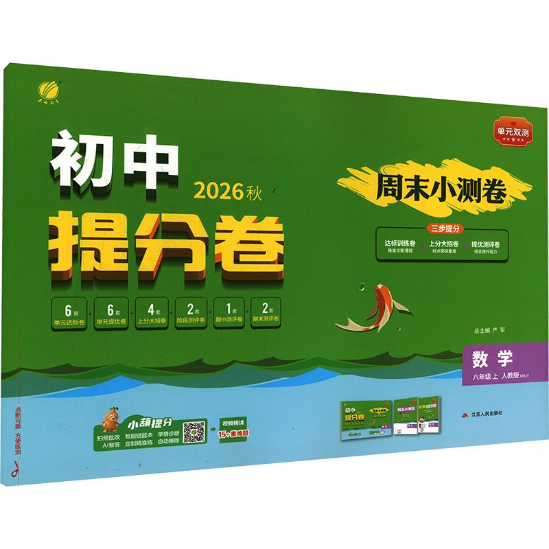 【新华书店】2026秋新版春雨单元双测八年级上册数学人教版初中教辅初二8上期中期末同步测试大小卷基础提优达标综合培优测评卷