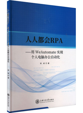 人人都会RPA——用WeAutomate实现个人电脑办公自动化 正版书籍 新华书店旗舰店文轩官网 上海交通大学出版社