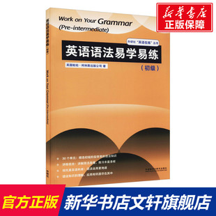 正版 社 英语语法易学易练 外语教学与研究出版 新华书店旗舰店文轩官网 书籍 公司 英国哈珀·柯林斯出版 初级 新华文轩