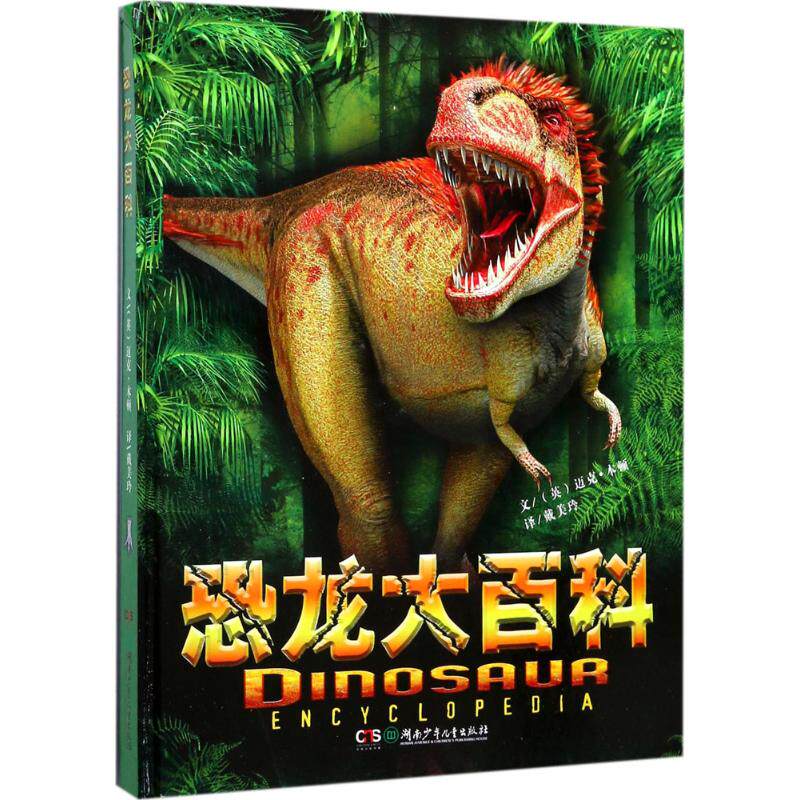 恐龙大百科 (英)迈克·本顿(mike benton) 著;戴美玲 译 正版书籍