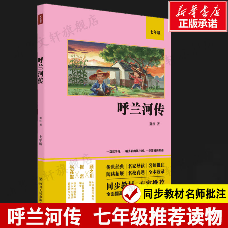 呼兰河传萧红自传体小说故事