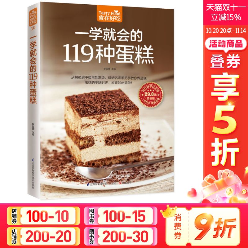 一学就会的119种蛋糕 食在好吃 慕斯芝士乳酪生日蛋糕 糕点烤制烘焙制作入门书读物 西点烘焙教科书 烤箱食谱 家庭居家生活书籍