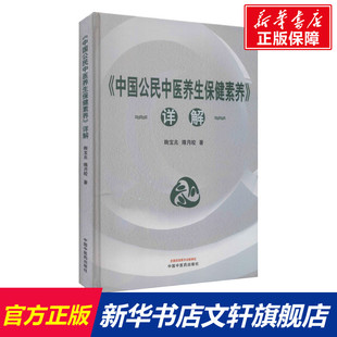 正版 社 中国公民中医养生保健素养 中国中医药出版 新华书店旗舰店文轩官网 书籍 隋月皎 鞠宝兆 详解 新华文轩