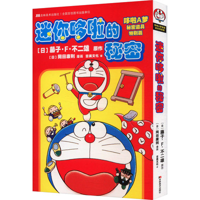 【新华文轩】迷你哆啦的秘密 官方正版 藤子·F·不二雄 机器猫小叮当8090后童年动画日本漫画书