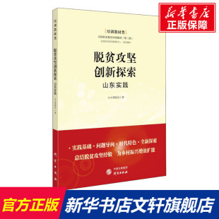 研究出版 课题组 社 正版 新华书店旗舰店文轩官网 脱贫攻坚创新探索 书籍 山东实践