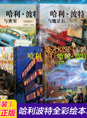 哈利波特全彩绘本版书全套1-5部珍藏版中文版JK罗琳哈里系列故事儿童文学与魔法石密室凤凰社小学生三四五六年级课外阅读书籍正版