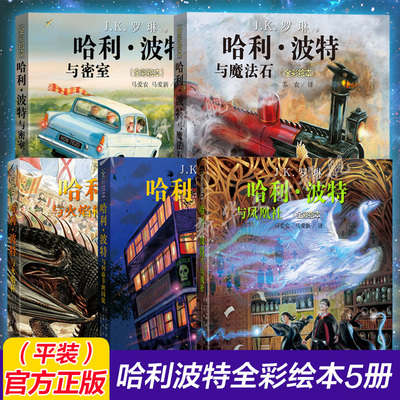 哈利波特全彩绘本版书全套1-5部珍藏版中文版JK罗琳哈里系列故事儿童文学与魔法石密室凤凰社小学生三四五六年级课外阅读书籍正版