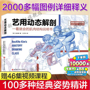 艺用动态解剖学笔记 漫威插画师金乐熹人体动态结构教程肌肉结构精讲学画画人体绘画教材书籍 赠46集视频课程素描绘画教学角色设计