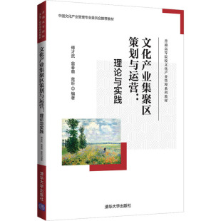 理论与实践 正版 书籍 清华大学出版 文化产业集聚区策划与运营 新华书店旗舰店文轩官网 社 新华文轩