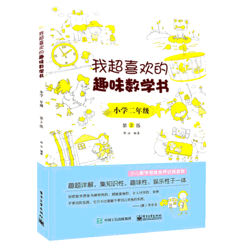 我超喜欢的趣味数学书 小学2年级 第2版 邢治著 一二三四五六年级同步训练 搭配测试卷全套数学思维看图写话阅读理解专项训练书可
