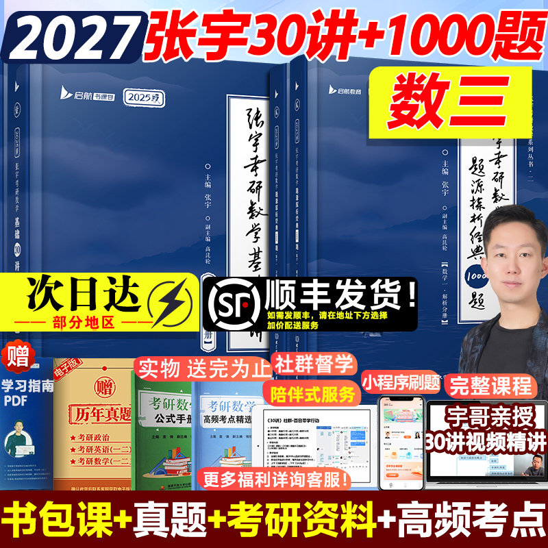【新华正版】2027张宇基础30讲（高数+线代+概率论）+1000题（数三） 张宇 正版书籍 新华书店旗舰店文轩官网 北京理工大学出版社图片